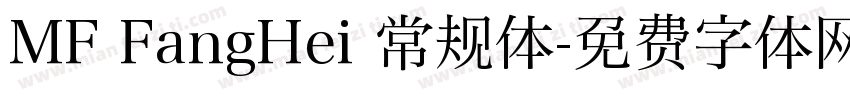MF FangHei 常规体字体转换